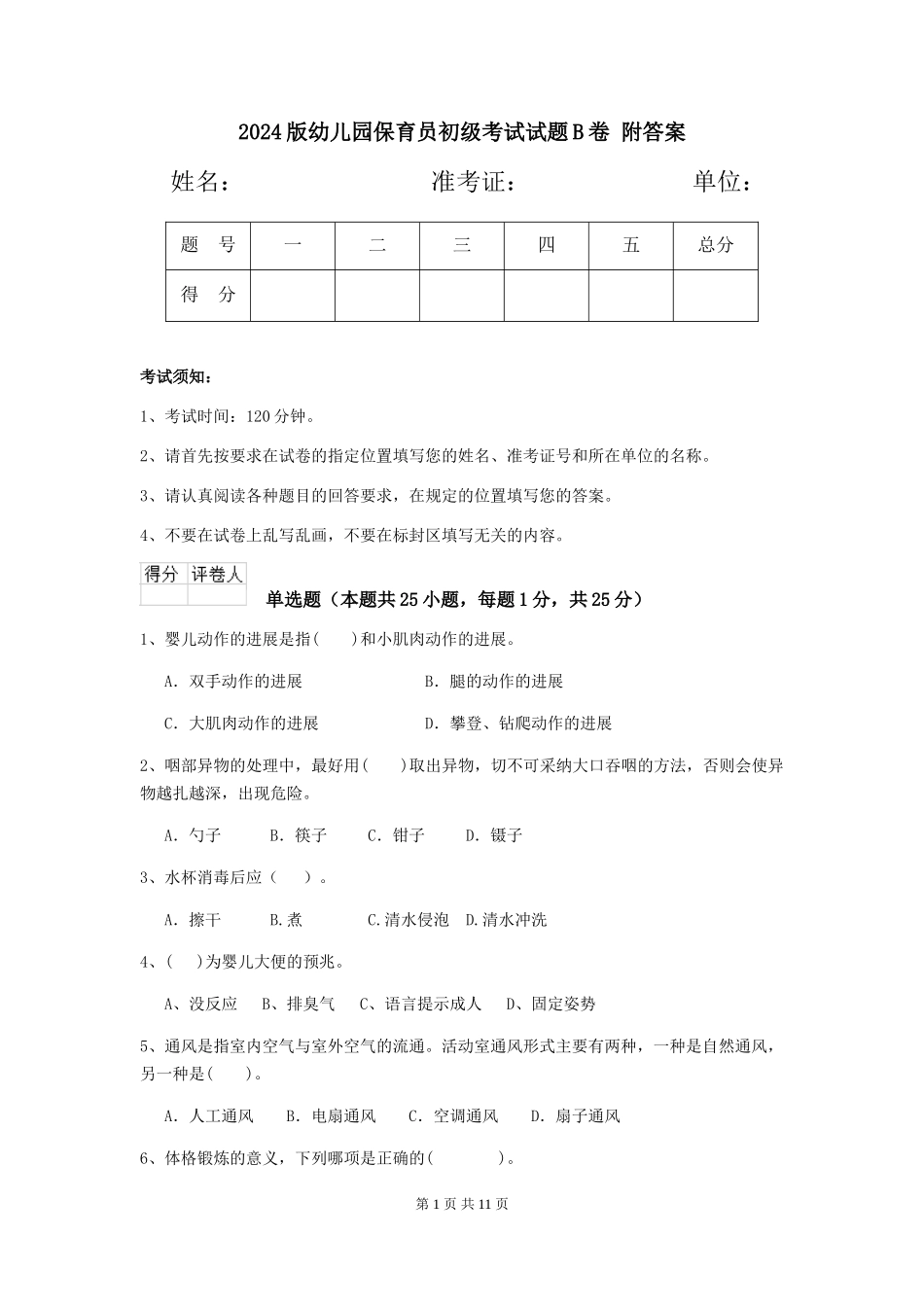 2024版幼儿园保育员初级考试试题B卷-附答案_第1页
