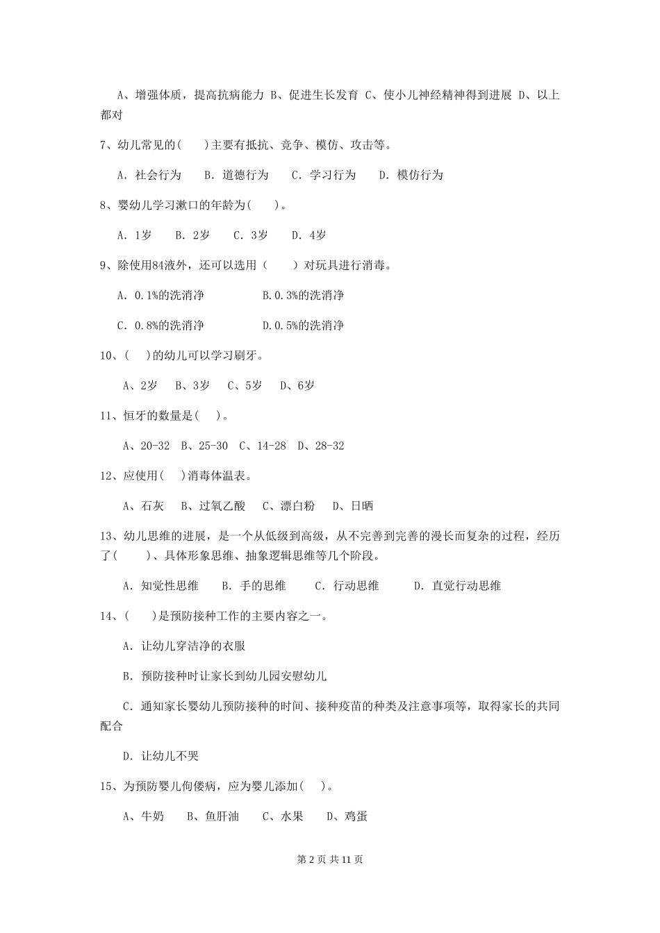 2024版幼儿园保育员初级考试试题B卷-附答案_第2页