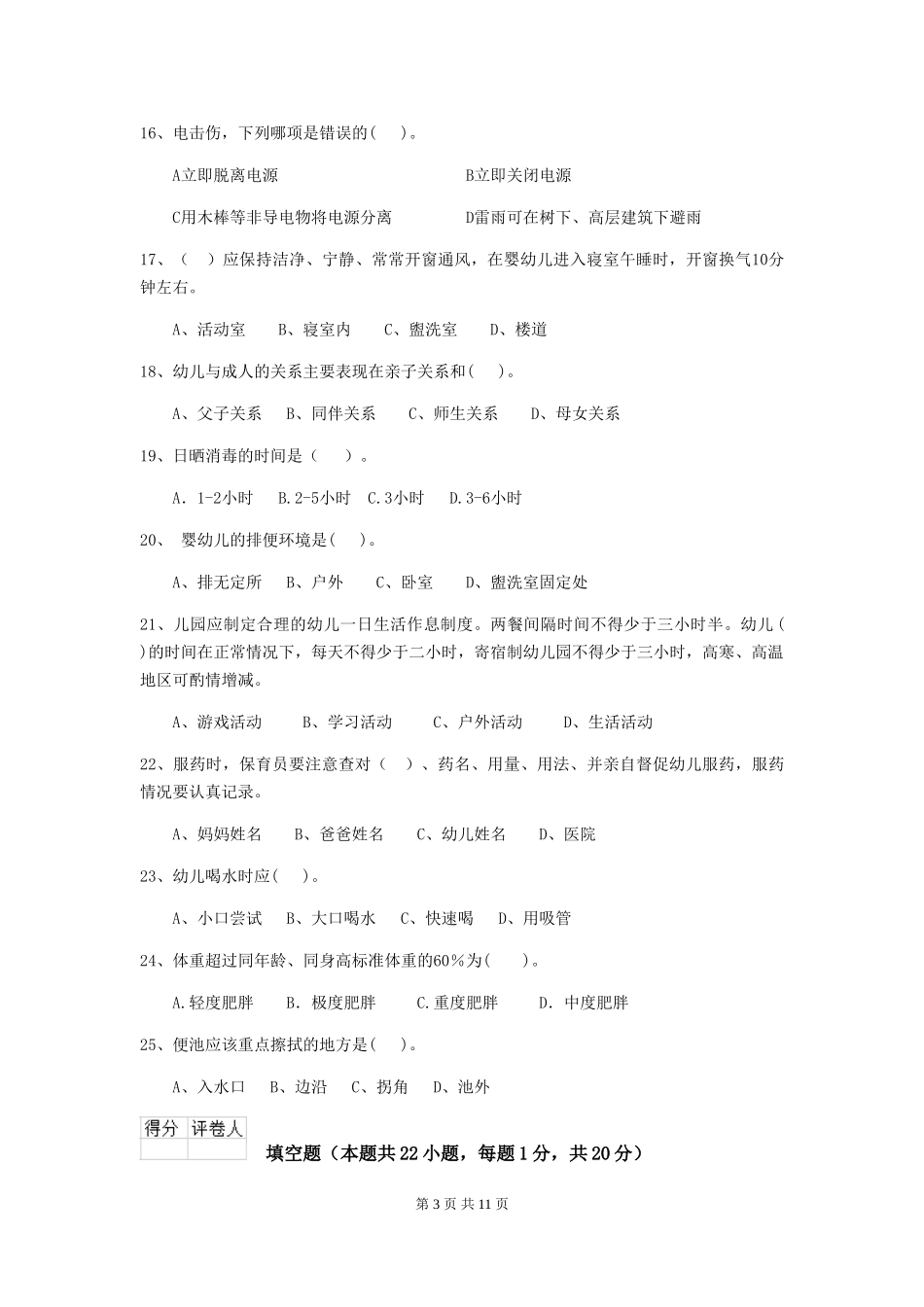 2024版幼儿园保育员初级考试试题B卷-附答案_第3页