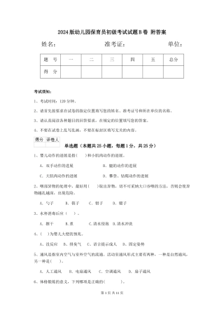 2024版幼儿园保育员初级考试试题B卷-附答案