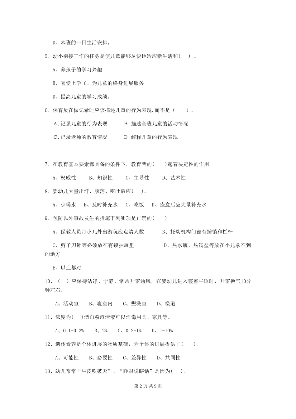 2024版幼儿园保育员四级专业能力考试试题试题(含答案)_第2页