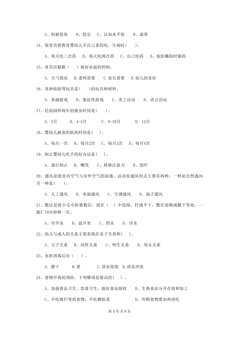 2024版幼儿园保育员四级专业能力考试试题试题(含答案)_第3页