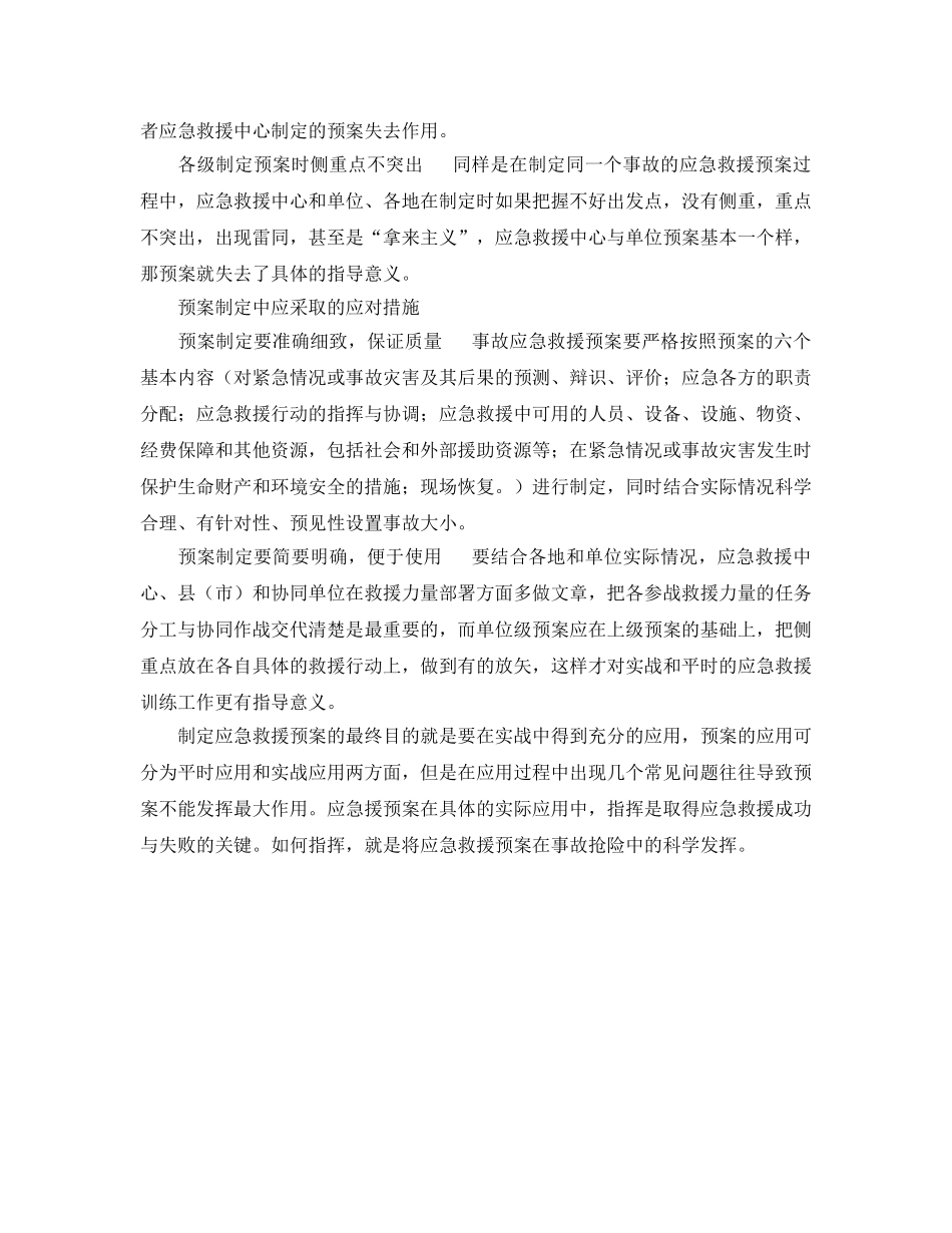 《安全管理应急预案》之应急预案的制定措施 _第2页