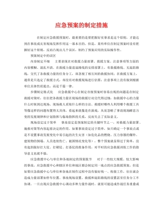 《安全管理应急预案》之应急预案的制定措施 