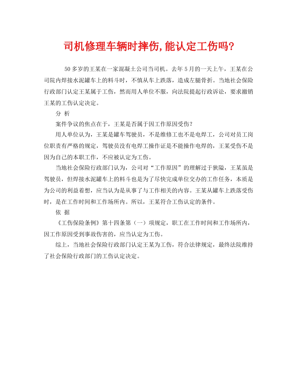 《工伤保险》之司机修理车辆时摔伤,能认定工伤吗- _第1页