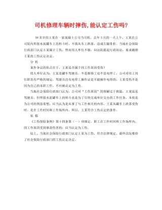 《工伤保险》之司机修理车辆时摔伤,能认定工伤吗- 
