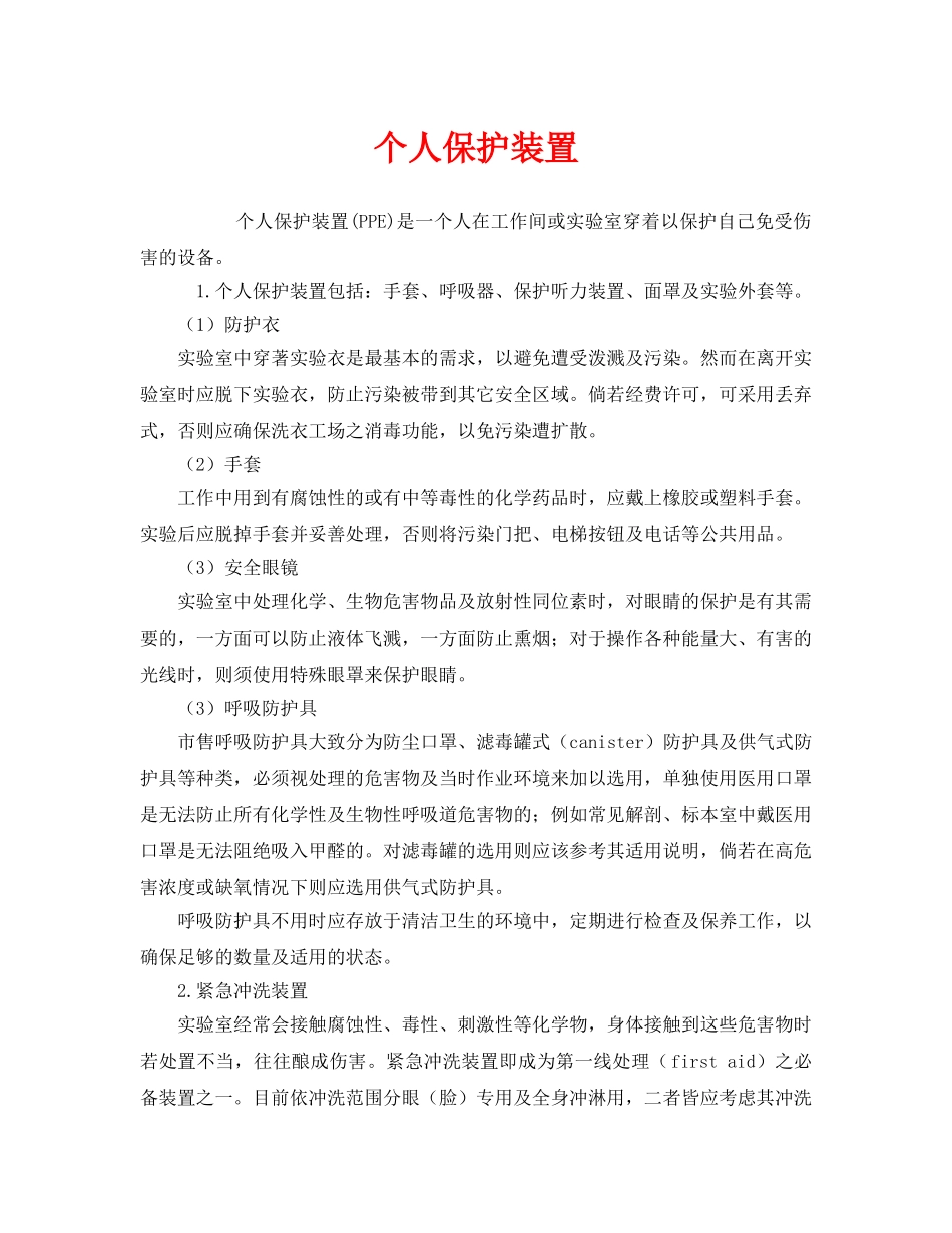 《安全管理职业卫生》之个人保护装置 _第1页