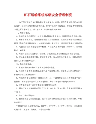 《安全管理制度》之矿石运输系统车辆安全管理制度 