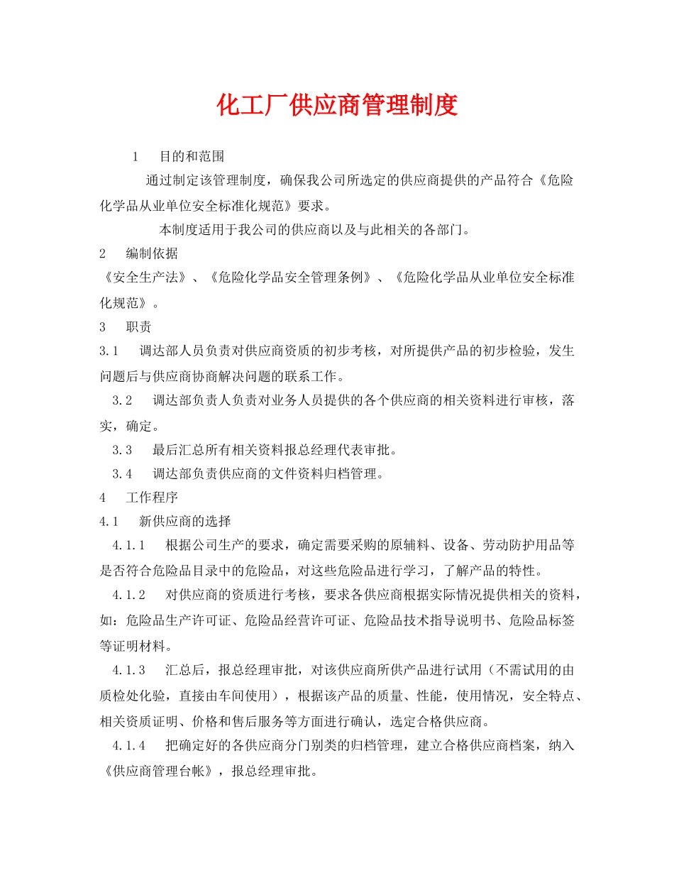 《安全管理制度》之化工厂供应商管理制度 _第1页