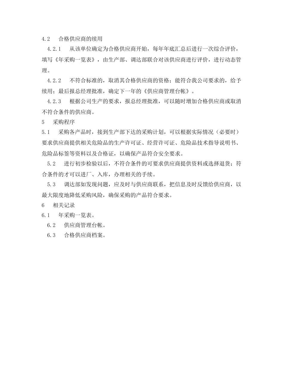 《安全管理制度》之化工厂供应商管理制度 _第2页