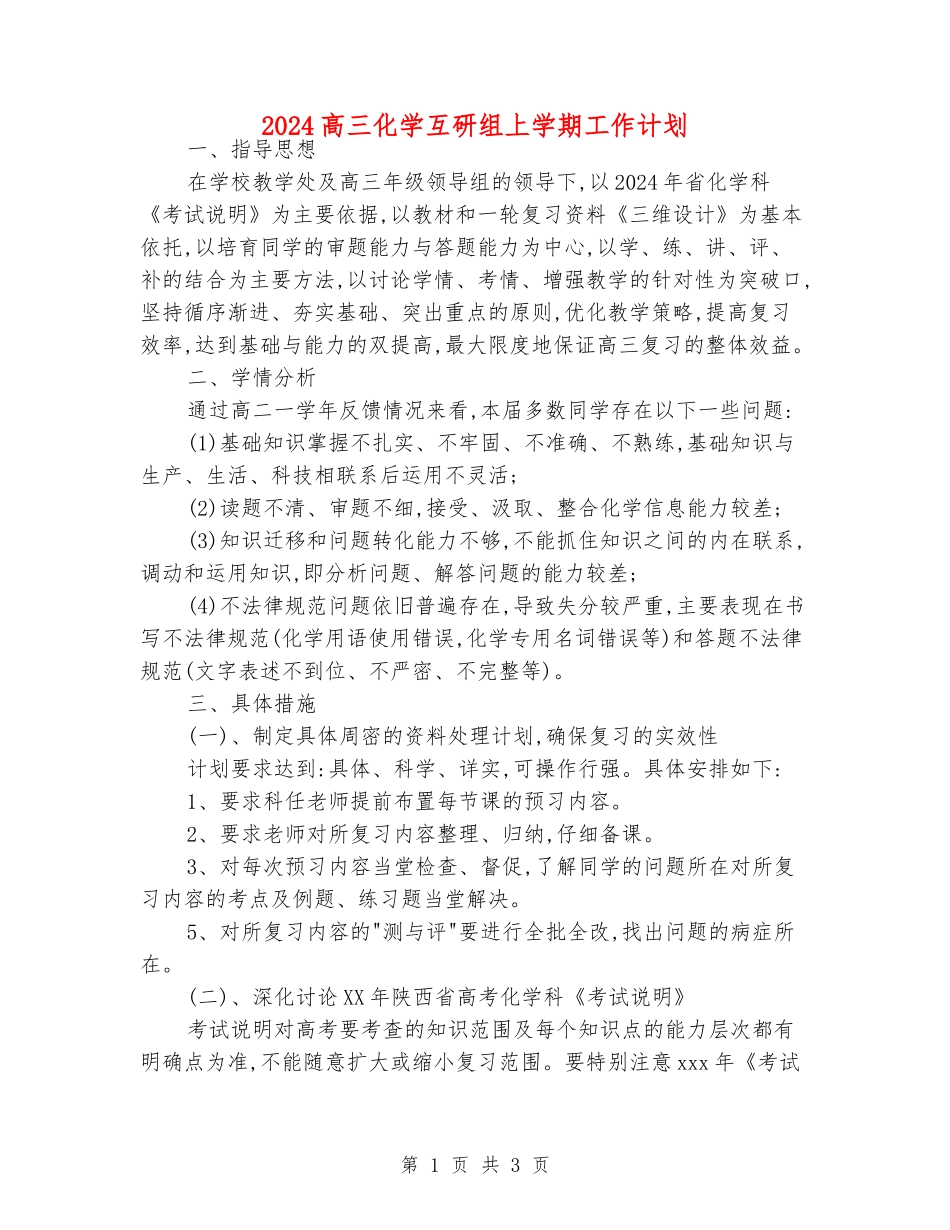 2024高三化学互研组上学期工作计划_第1页