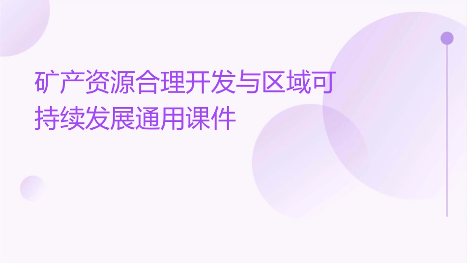矿产资源合理开发与区域可持续发展通用课件_第1页