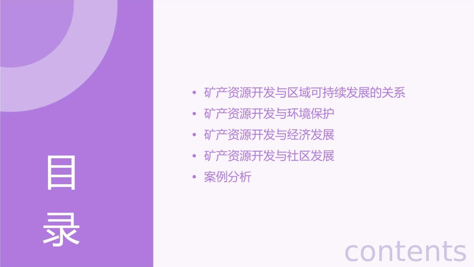 矿产资源合理开发与区域可持续发展通用课件_第2页