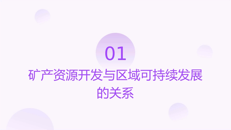 矿产资源合理开发与区域可持续发展通用课件_第3页