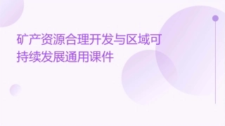 矿产资源合理开发与区域可持续发展通用课件