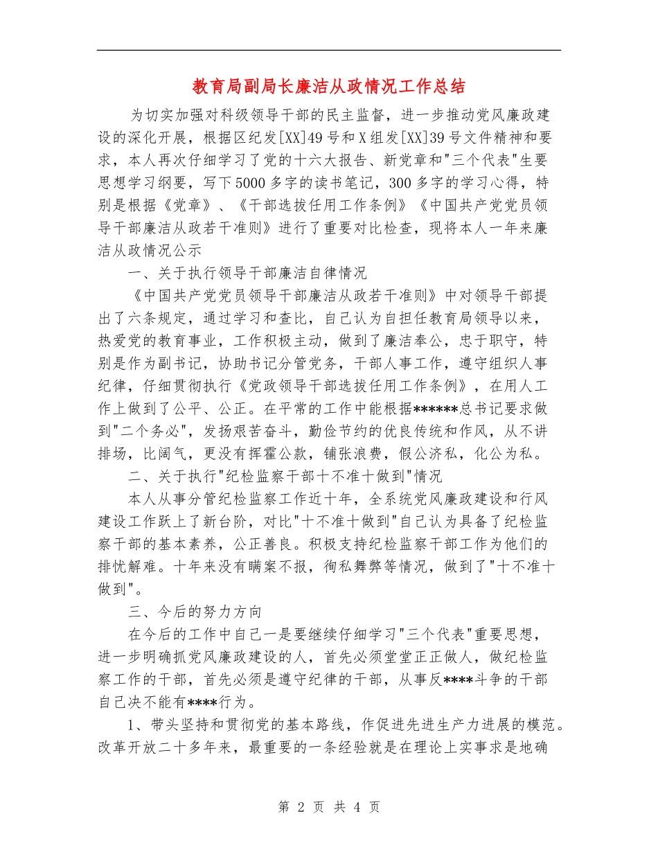 教育局副局长廉洁从政情况工作总结_第2页