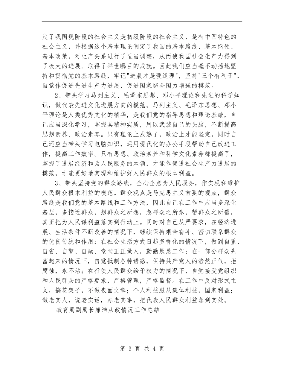 教育局副局长廉洁从政情况工作总结_第3页