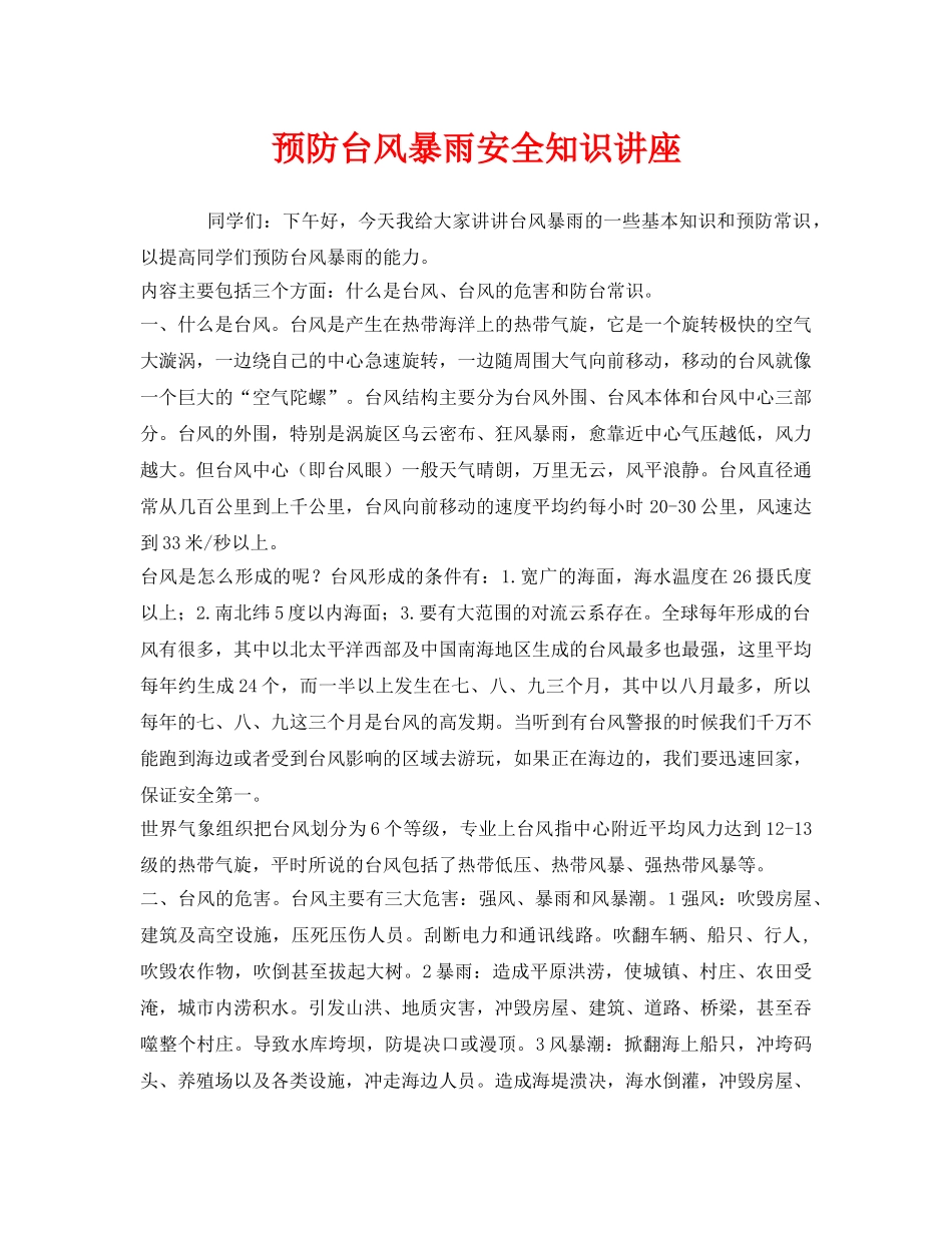 《安全教育》之预防台风暴雨安全知识讲座 _第1页