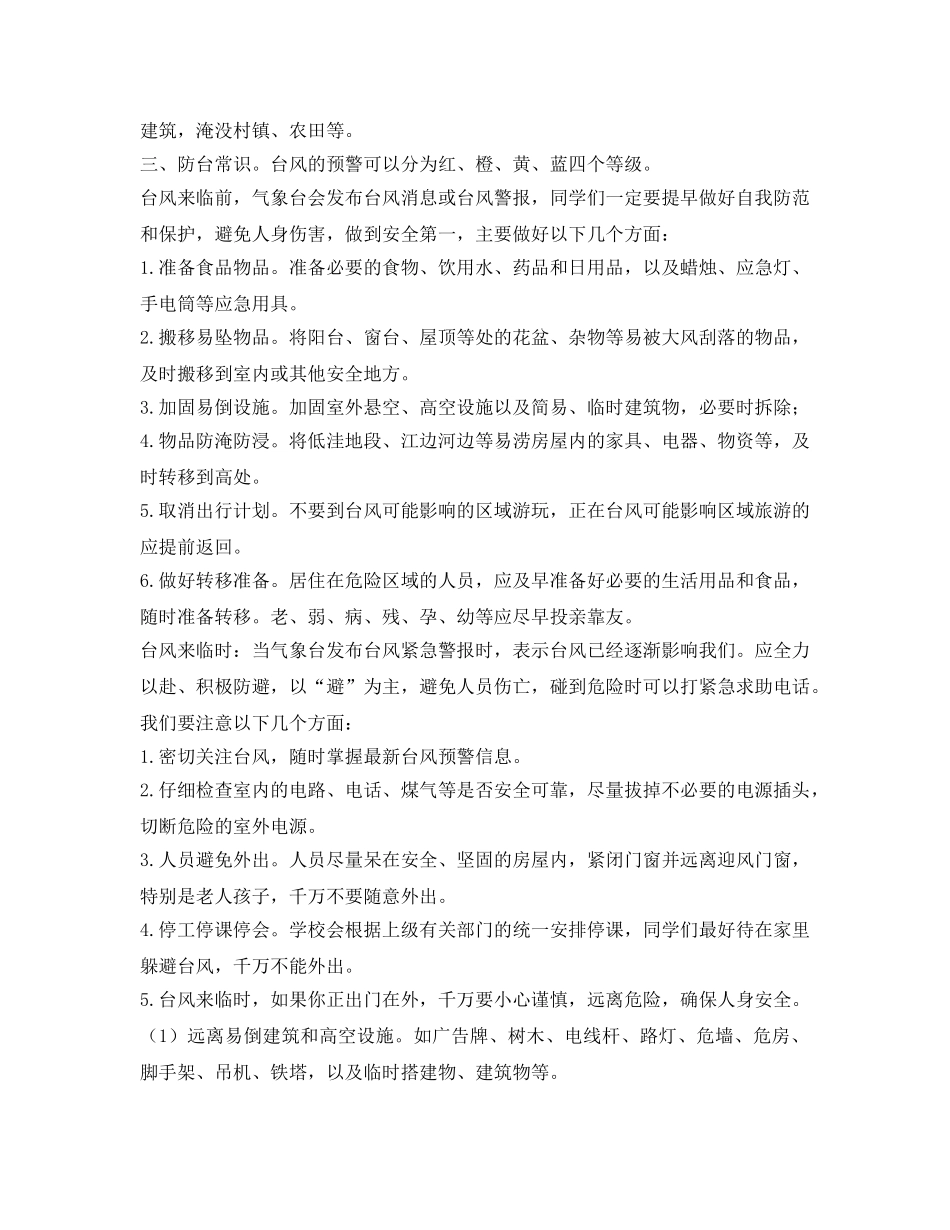 《安全教育》之预防台风暴雨安全知识讲座 _第2页