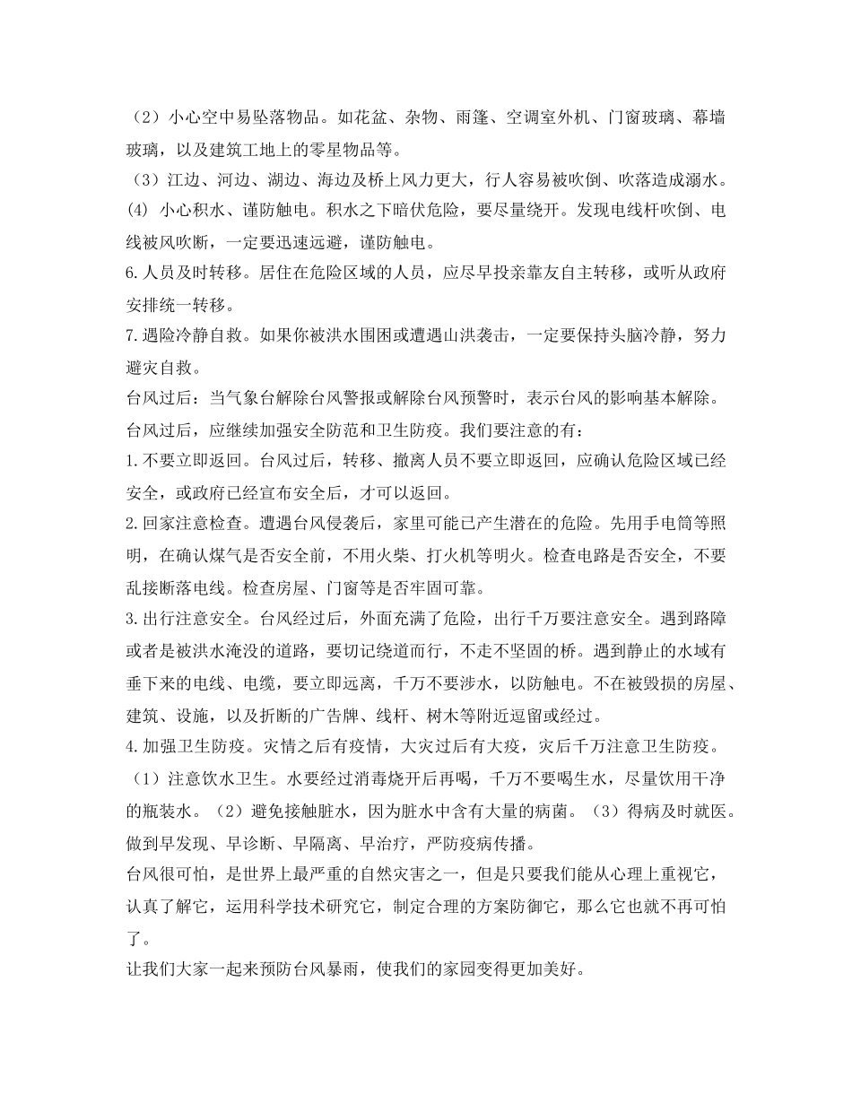 《安全教育》之预防台风暴雨安全知识讲座 _第3页