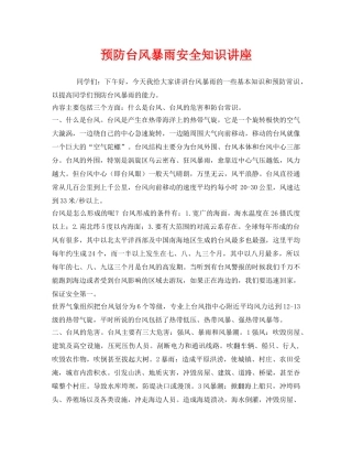 《安全教育》之预防台风暴雨安全知识讲座 