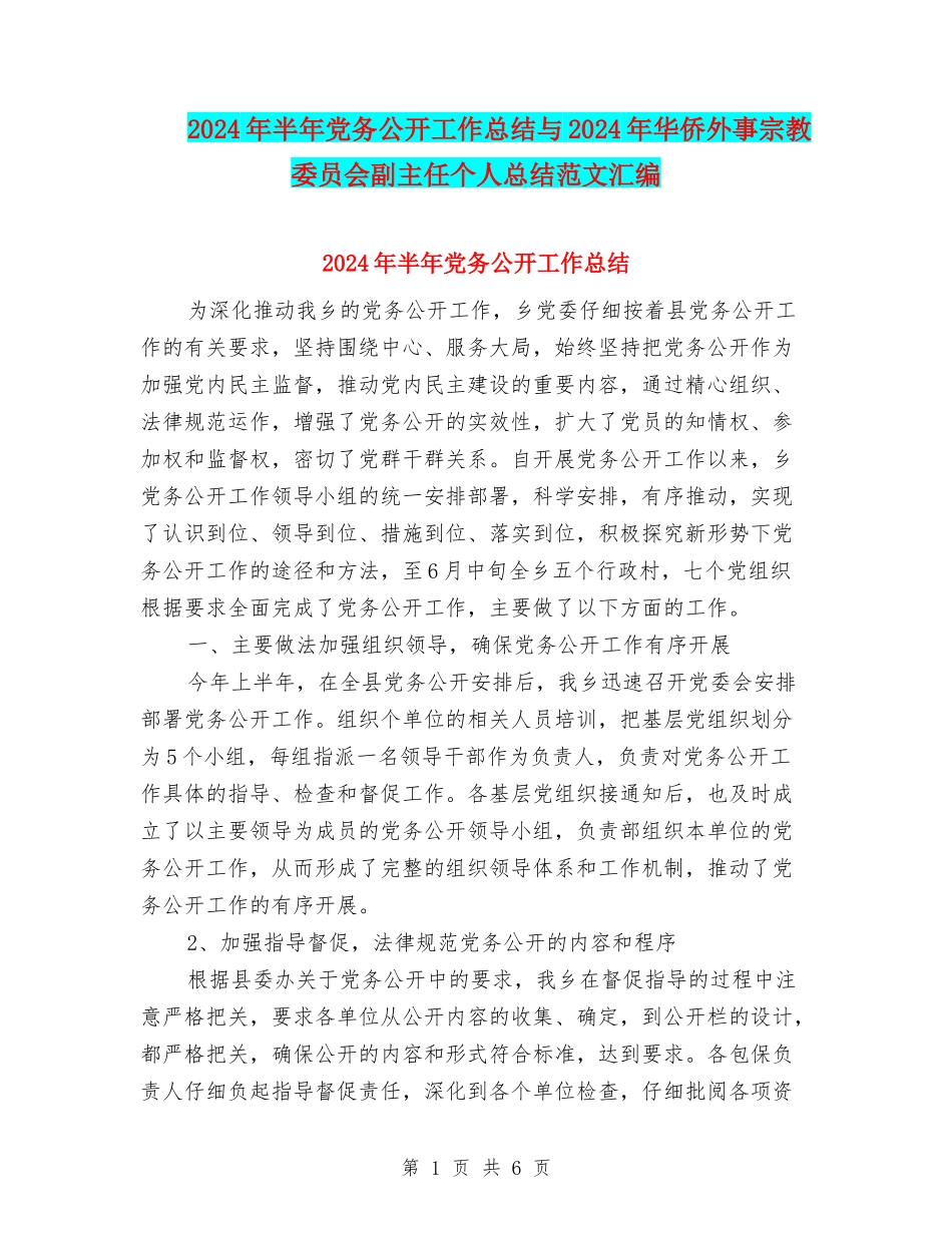2024年半年党务公开工作总结与2024年华侨外事宗教委员会副主任个人总结范文汇编_第1页