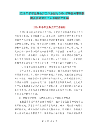 2024年半年党务公开工作总结与2024年华侨外事宗教委员会副主任个人总结范文汇编