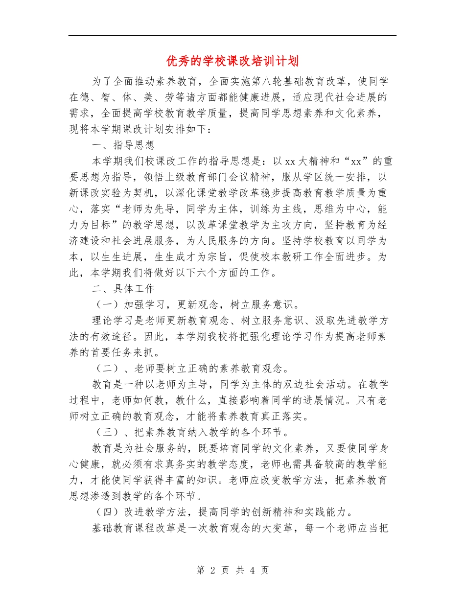 优秀的小学课改培训计划_第2页