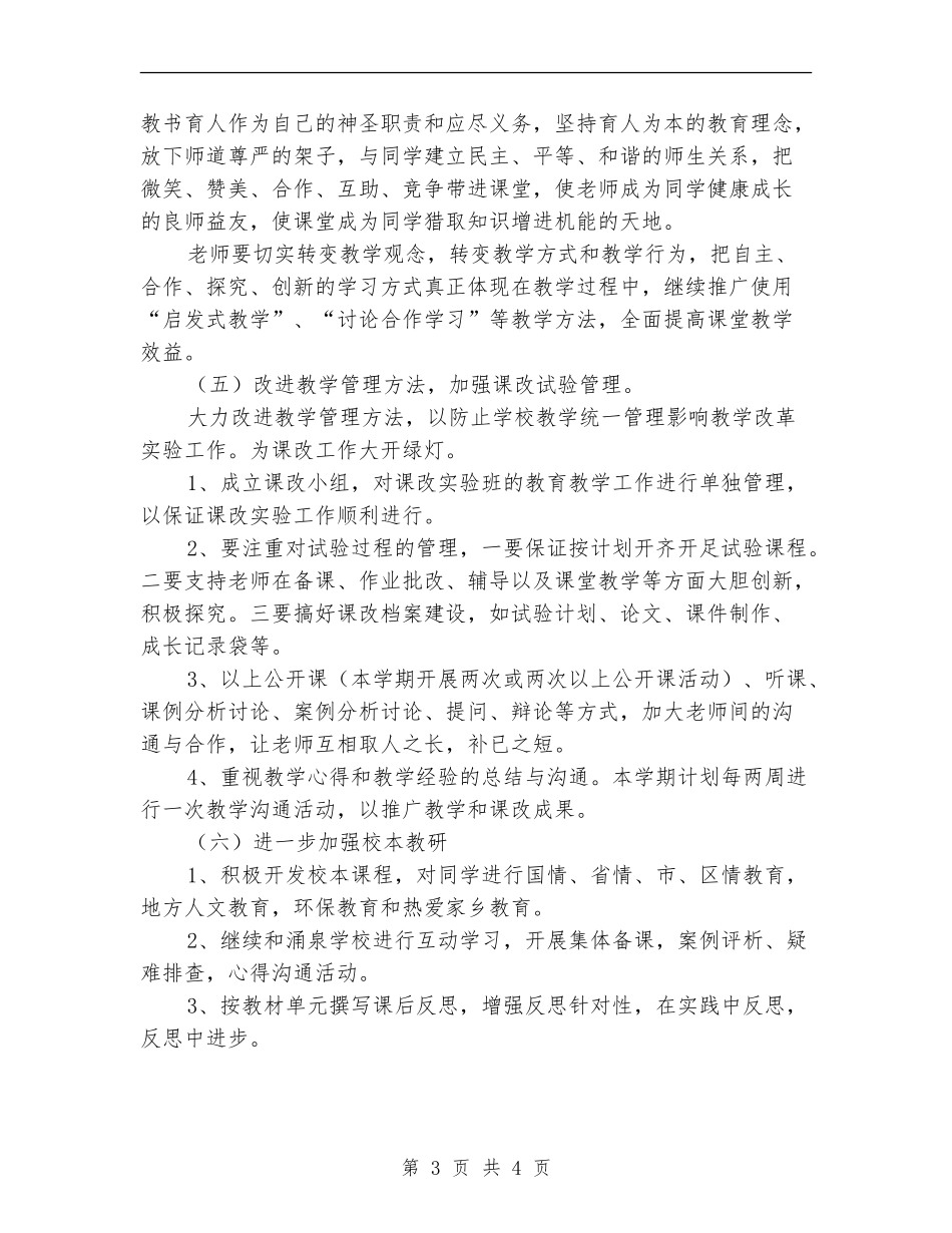 优秀的小学课改培训计划_第3页