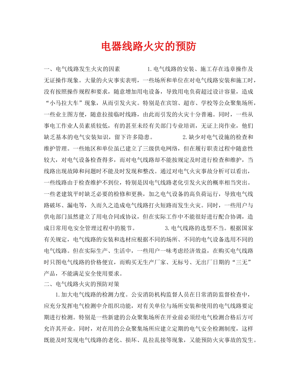 《安全技术》之电器线路火灾的预防 _第1页