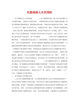 《安全技术》之电器线路火灾的预防 