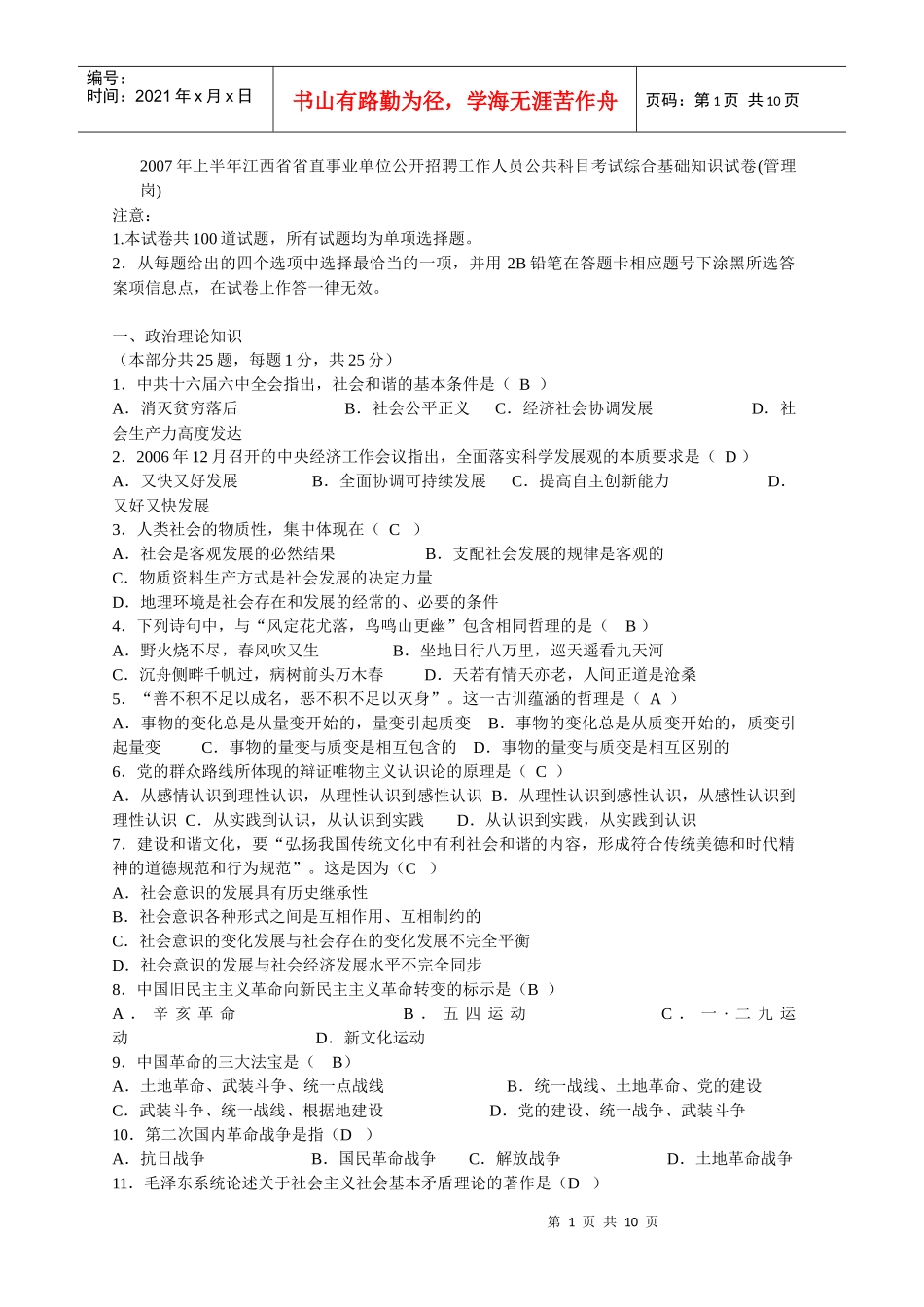 江西省省直事业单位公开招聘工作人员公共科目考试综合基础知识试卷_第1页