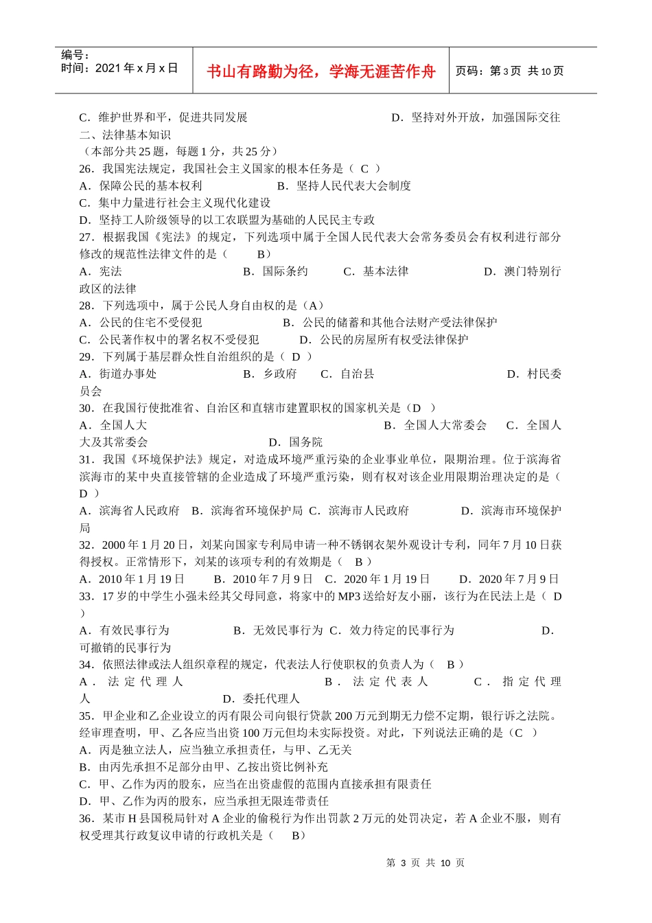 江西省省直事业单位公开招聘工作人员公共科目考试综合基础知识试卷_第3页