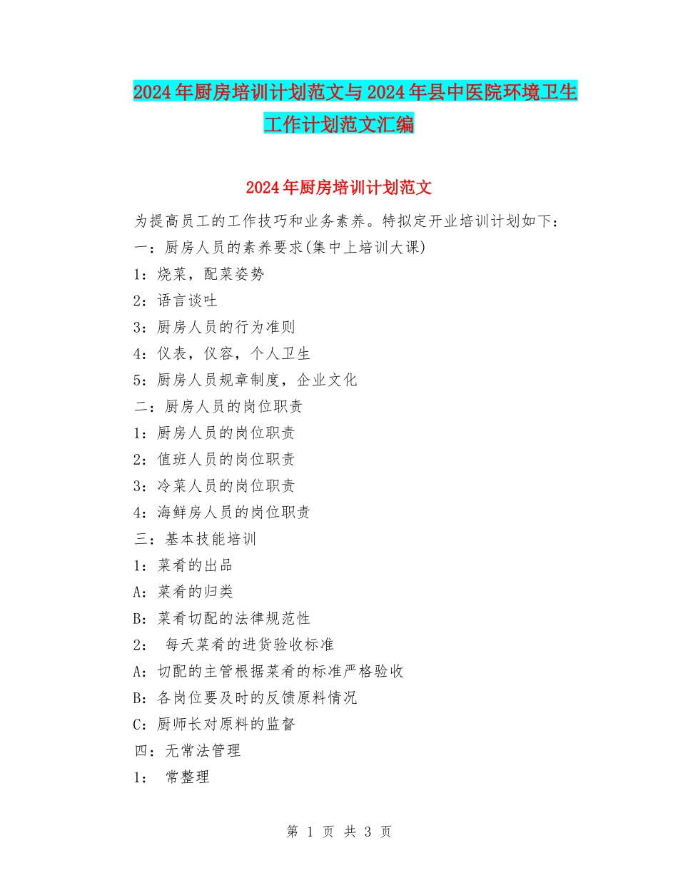 2024年厨房培训计划范文与2024年县中医院环境卫生工作计划范文汇编_第1页