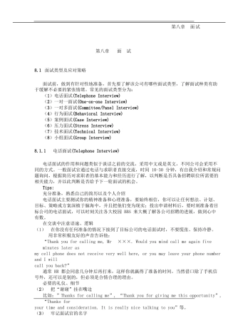 面试类型及应对策略