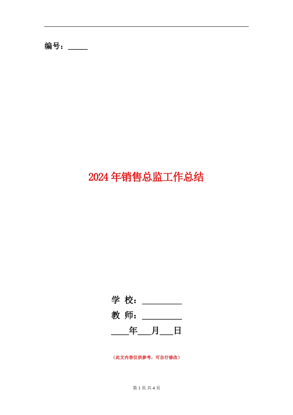 2024年销售总监工作总结【新版】_第1页