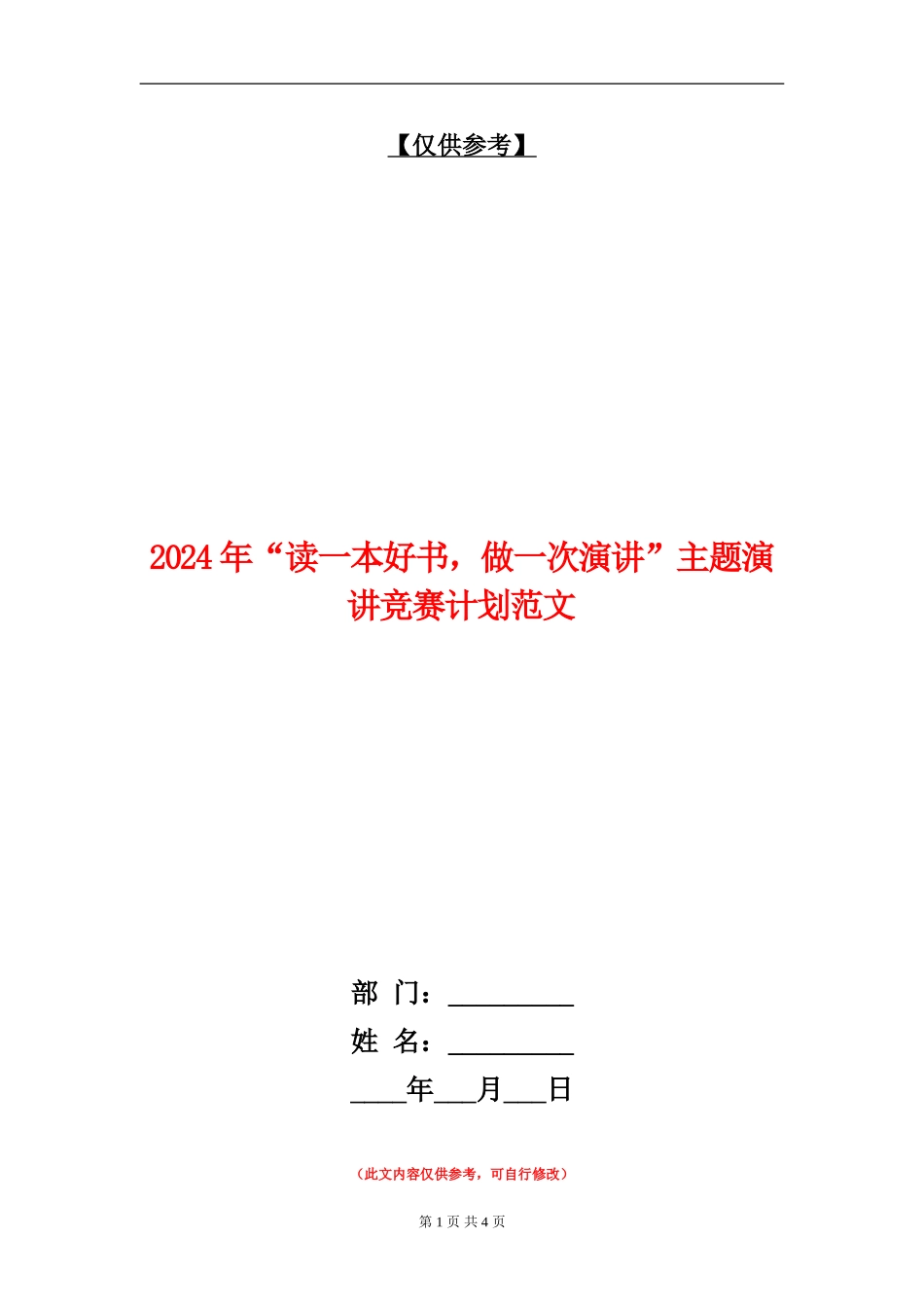 2024年“读一本好书-做一次演讲”主题演讲比赛计划范文_第1页