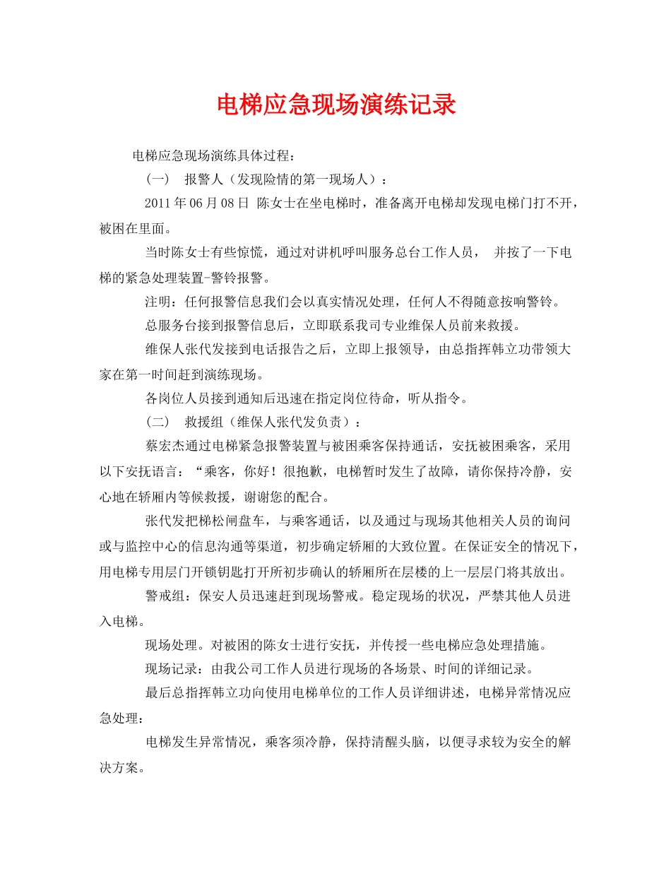 《安全管理应急预案》之电梯应急现场演练记录 _第1页