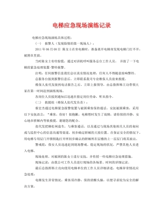 《安全管理应急预案》之电梯应急现场演练记录 