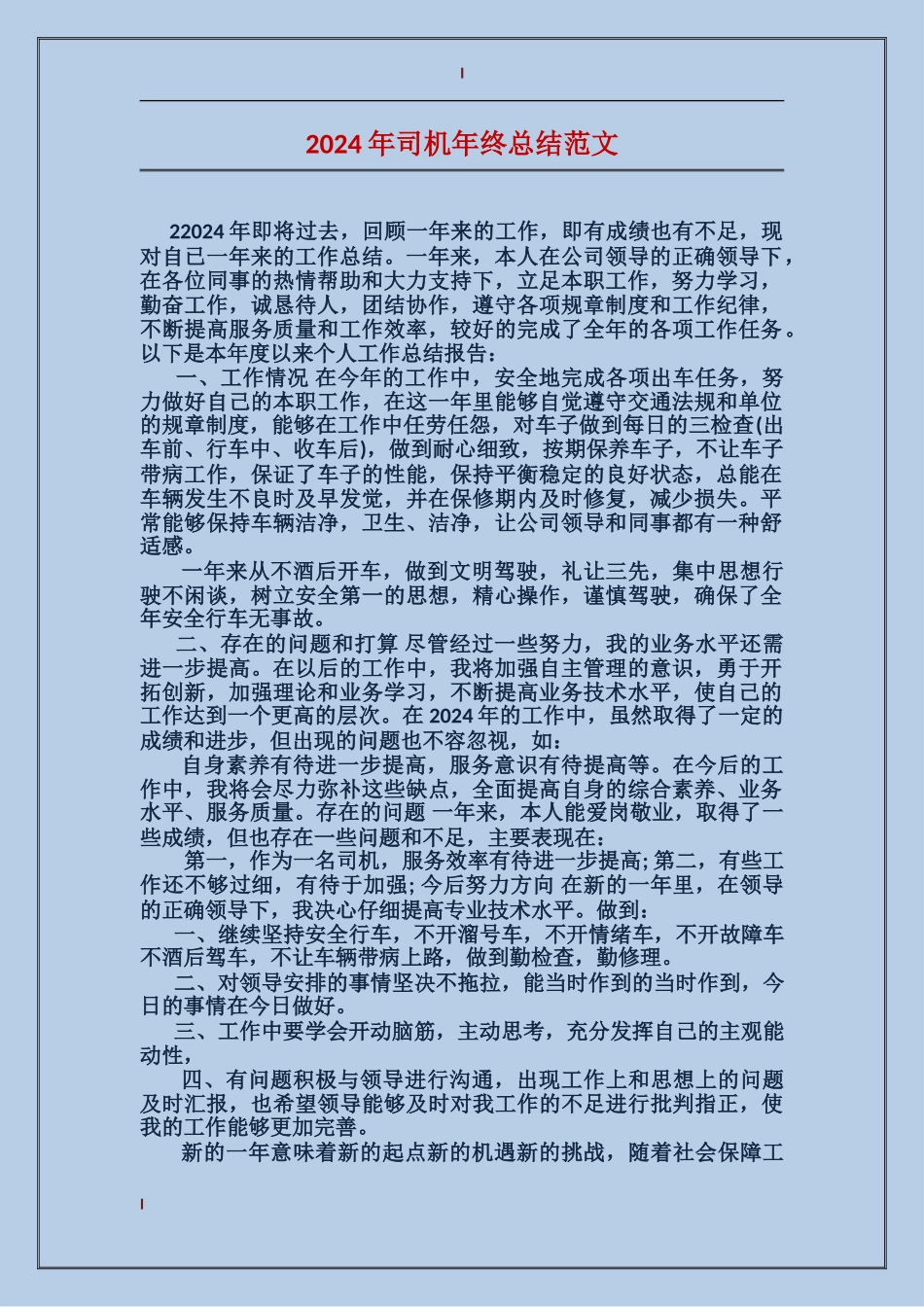 2017年司机年终总结范文_第1页