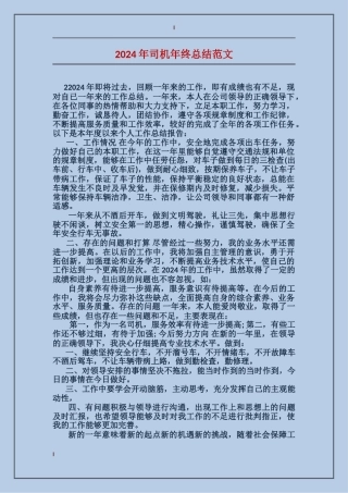 2017年司机年终总结范文