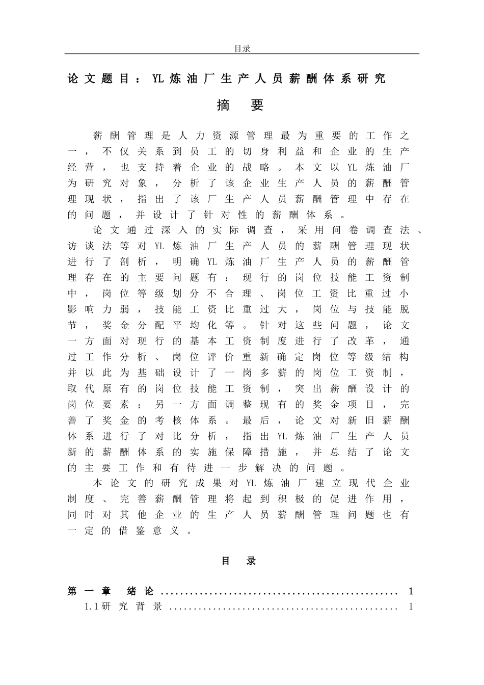 炼油厂生产人员薪酬体系研究_第1页