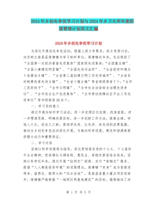 2024年乡创先争优学习计划与2024年乡卫生所年度防疫管理计划范文汇编