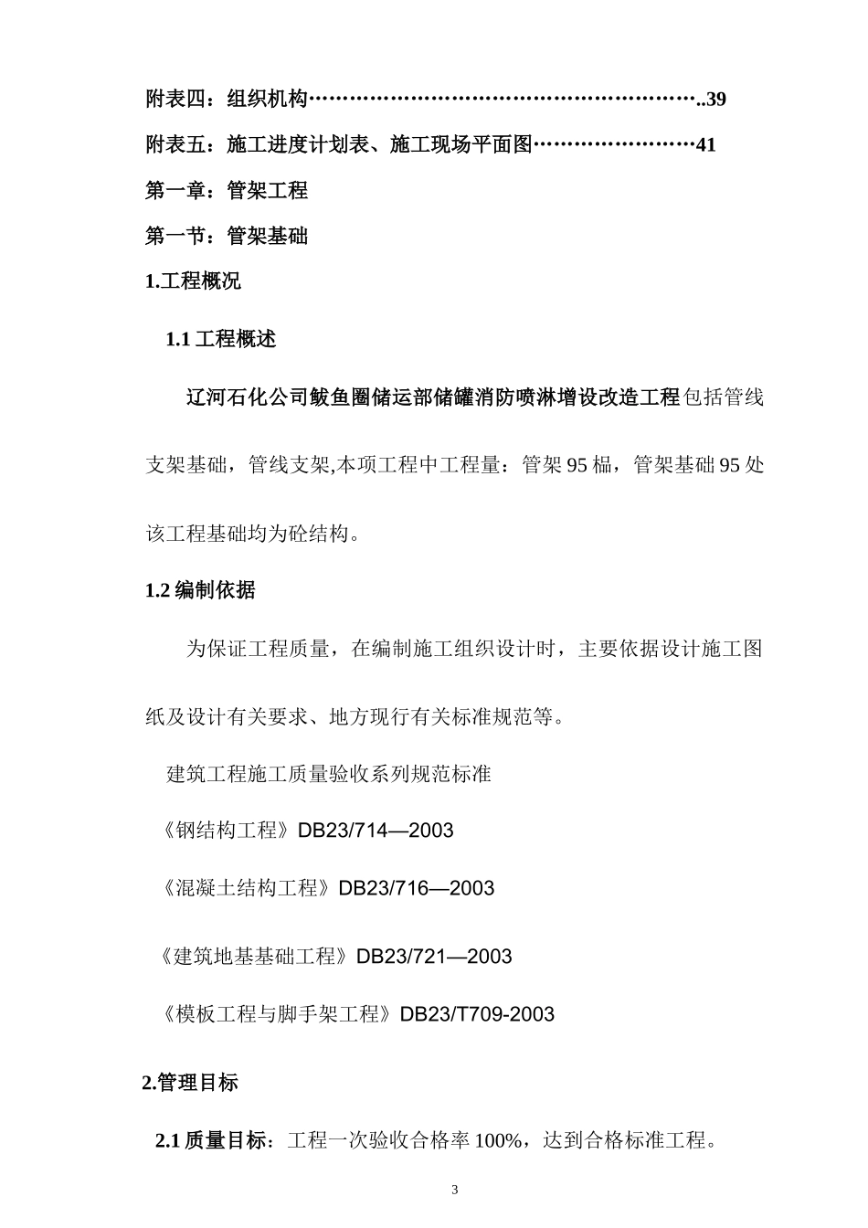 鲅鱼圈管架及基础、喷淋施工方案培训资料_第3页