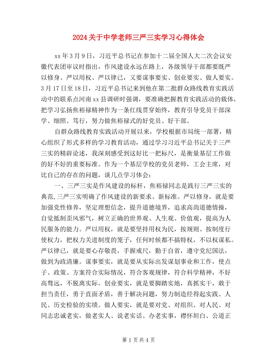 2024关于中学教师三严三实学习心得体会_第1页