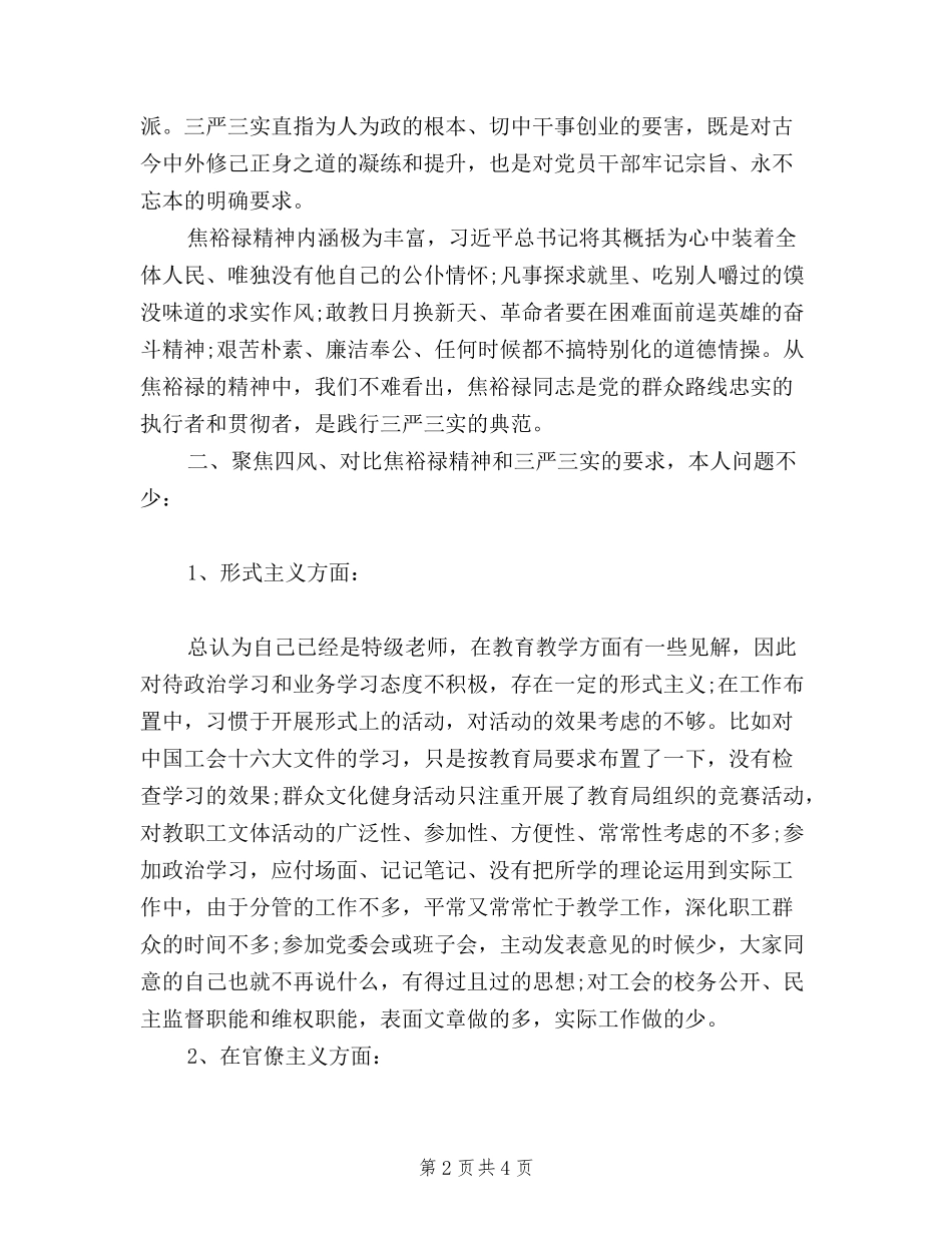 2024关于中学教师三严三实学习心得体会_第2页