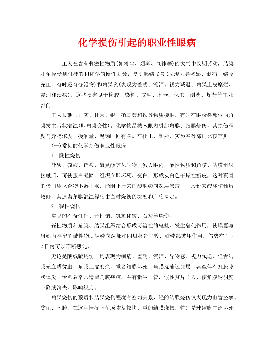《安全管理职业卫生》之化学损伤引起的职业性眼病 _第1页