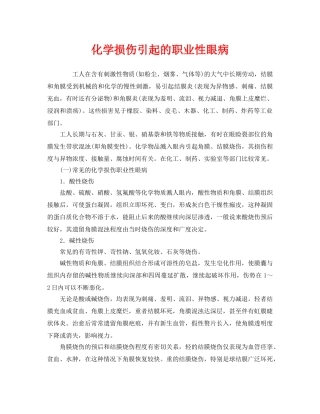 《安全管理职业卫生》之化学损伤引起的职业性眼病 