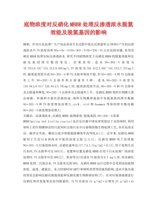 《安全环境-环保技术》之底物浓度对反硝化MBBR处理反渗透浓水脱氮效能及脱氮基因的影响 