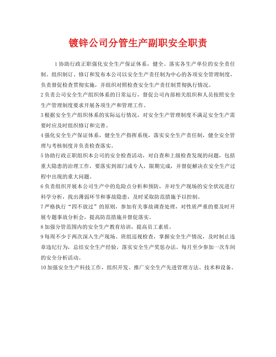 《安全管理制度》之镀锌公司分管生产副职安全职责 _第1页